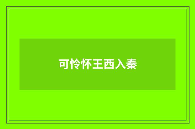 可怜怀王西入秦