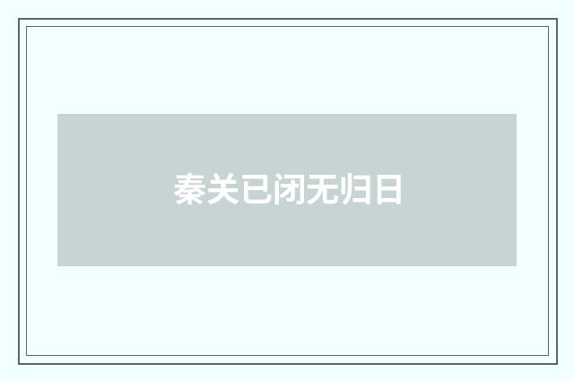秦关已闭无归日