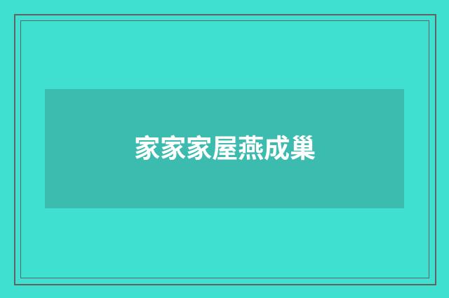 家家家屋燕成巢