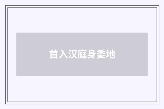 首入汉庭身委地