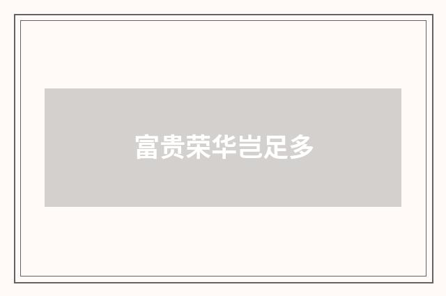 富贵荣华岂足多