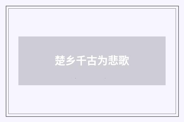 楚乡千古为悲歌
