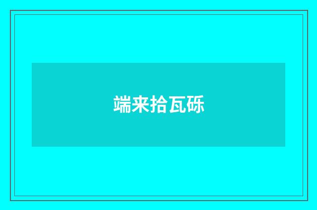 端来拾瓦砾