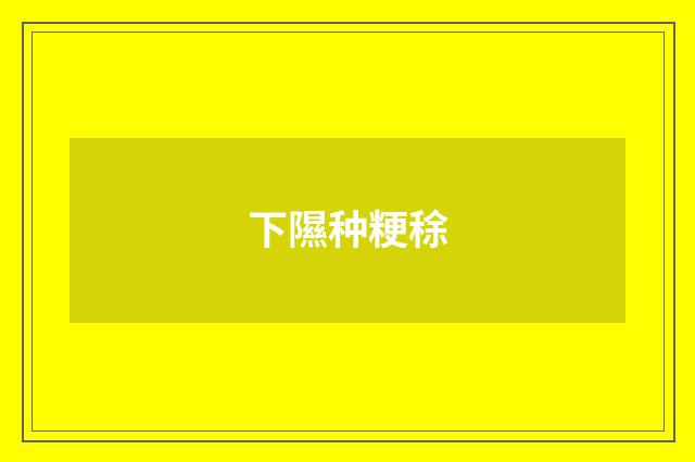下隰种粳稌