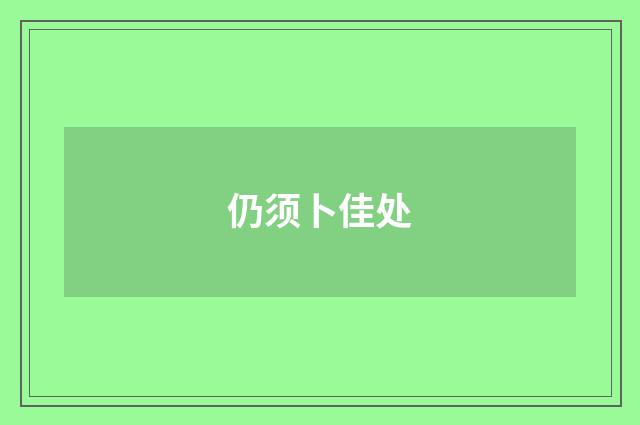 仍须卜佳处