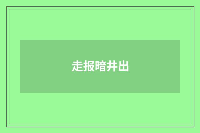 走报暗井出
