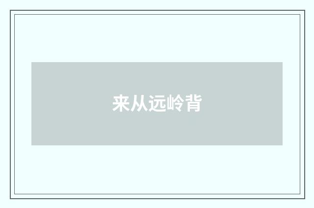 来从远岭背