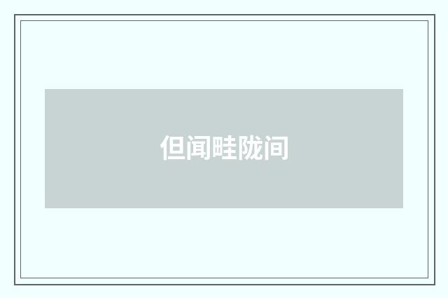 但闻畦陇间