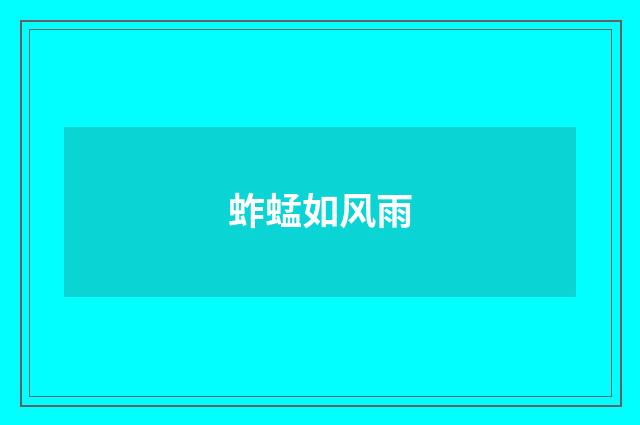 蚱蜢如风雨