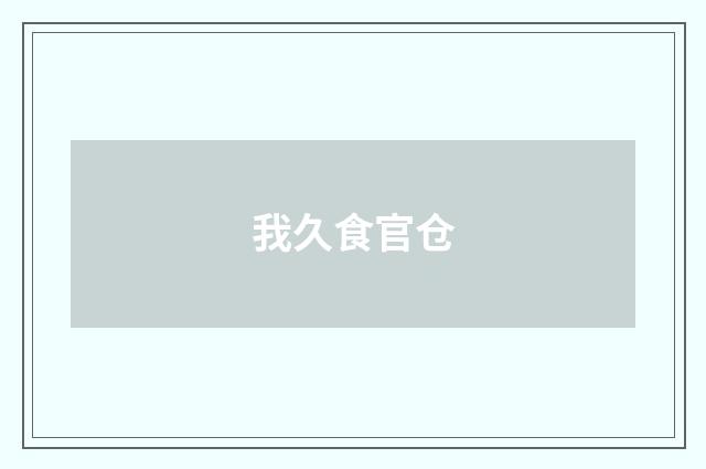 我久食官仓