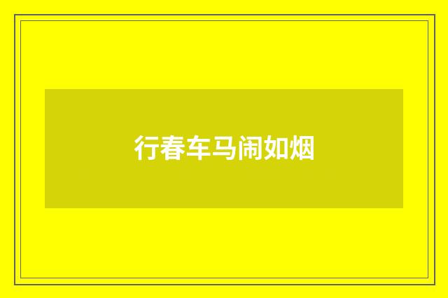 行春车马闹如烟