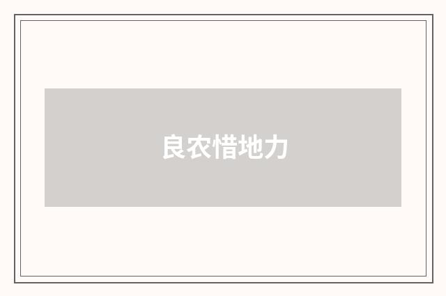 良农惜地力