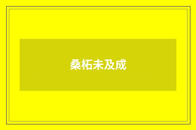 桑柘未及成