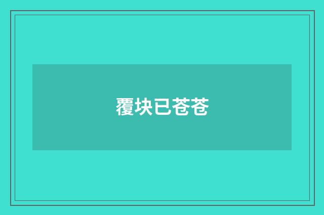 覆块已苍苍