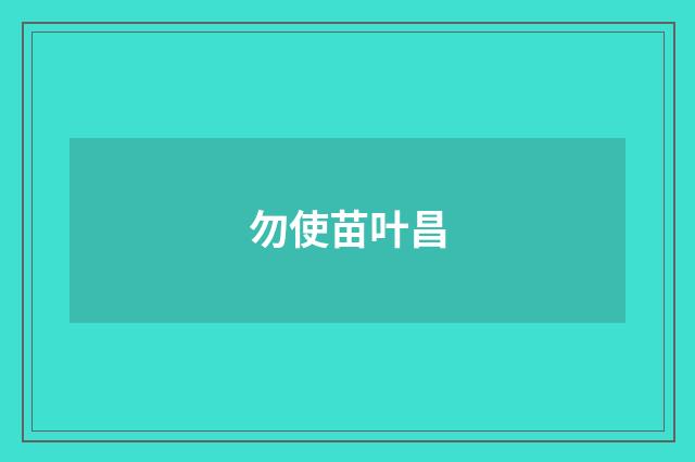 勿使苗叶昌