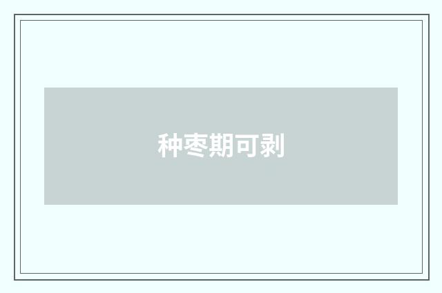 种枣期可剥