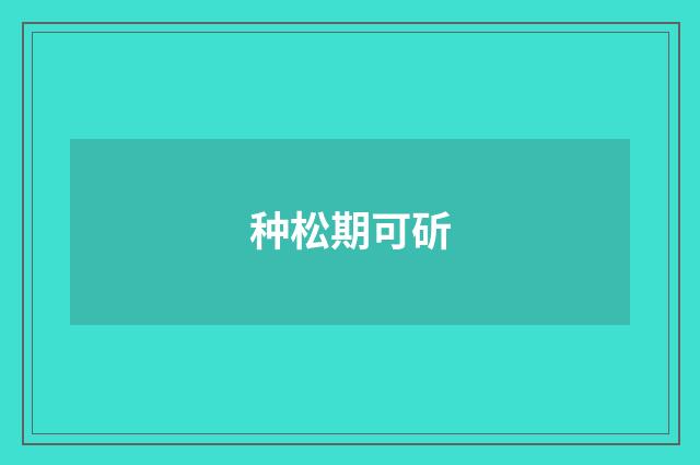 种松期可斫