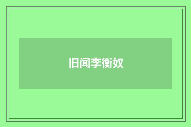 旧闻李衡奴