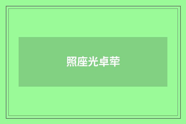 照座光卓荦