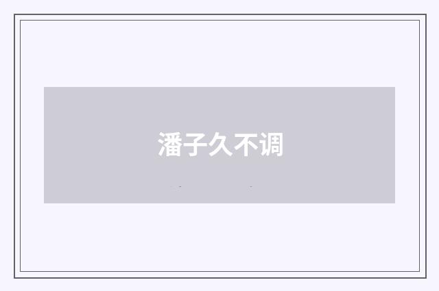 潘子久不调