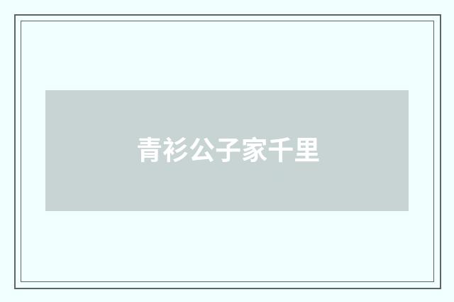 青衫公子家千里