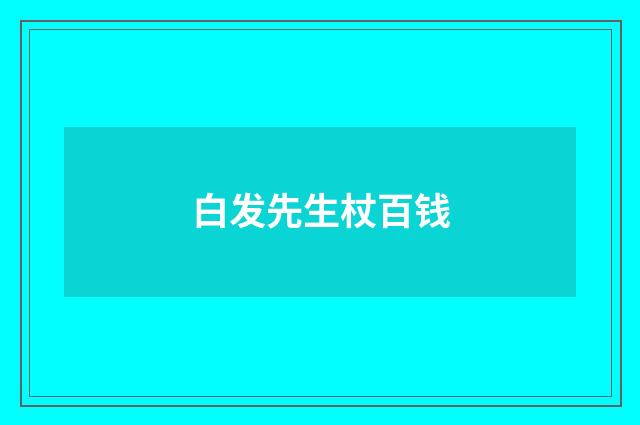 白发先生杖百钱
