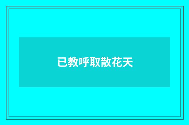 已教呼取散花天