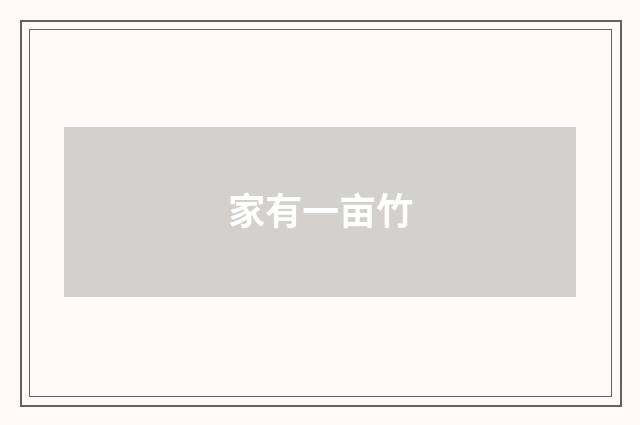 家有一亩竹