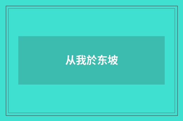 从我於东坡