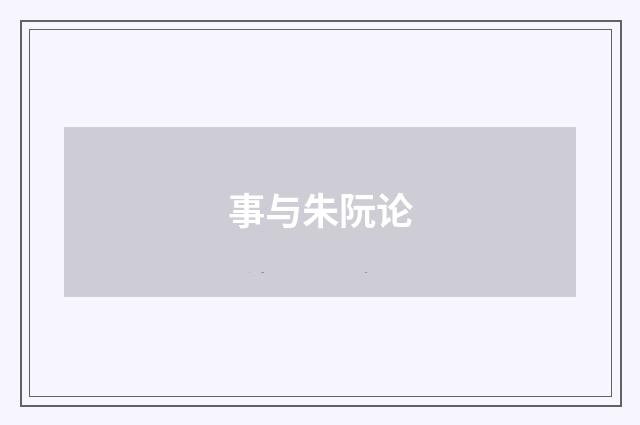 事与朱阮论