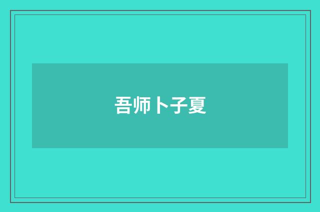 吾师卜子夏