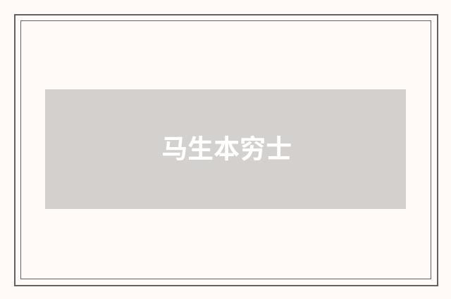 马生本穷士