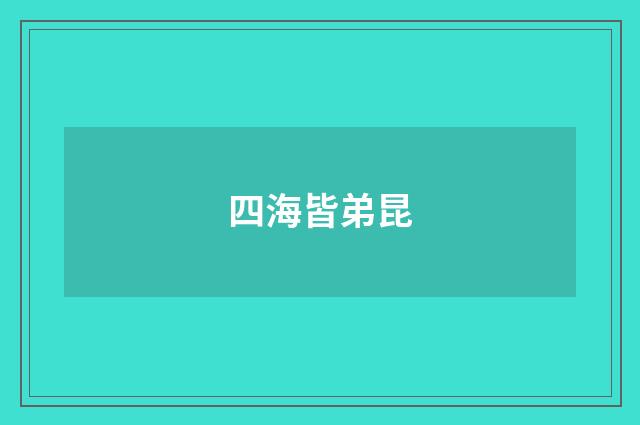 四海皆弟昆