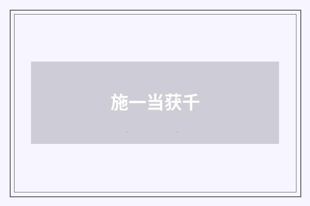 施一当获千