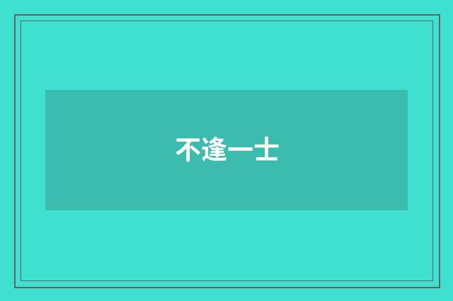 不逢一士