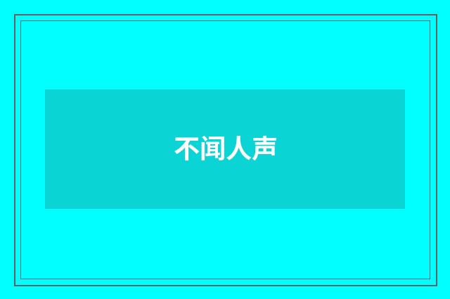 不闻人声
