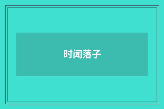 时闻落子