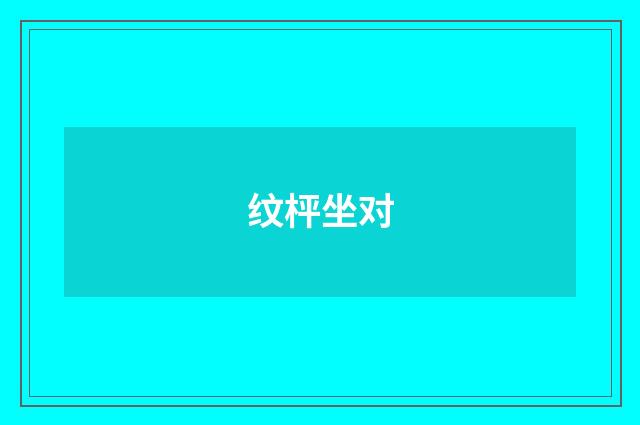 纹枰坐对