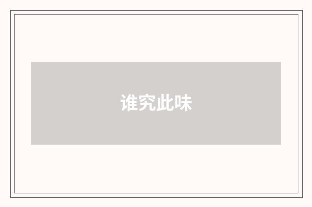 谁究此味