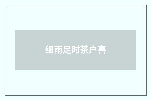 细雨足时茶户喜
