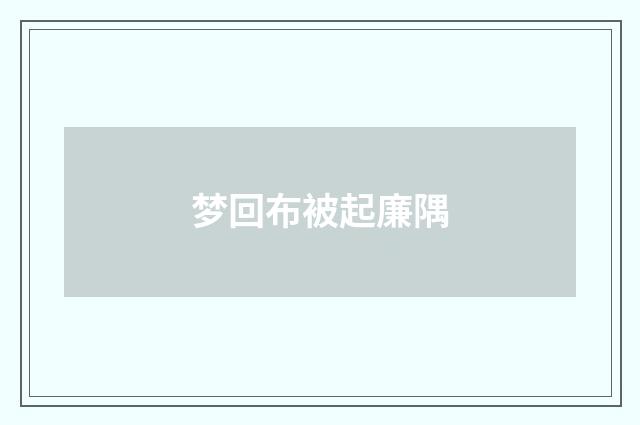 梦回布被起廉隅