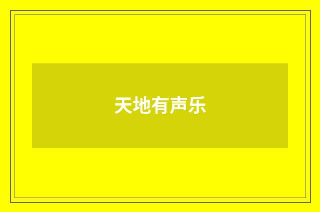 天地有声乐