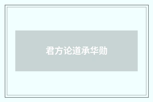 君方论道承华勋