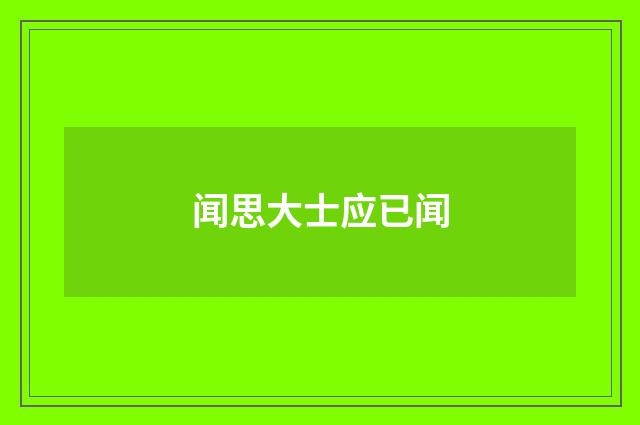 闻思大士应已闻