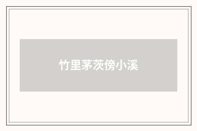 竹里茅茨傍小溪