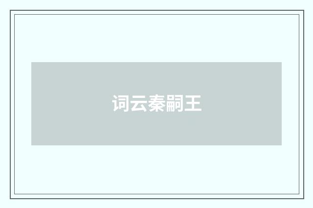 词云秦嗣王