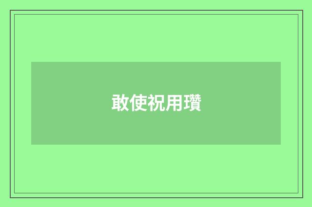 敢使祝用瓚