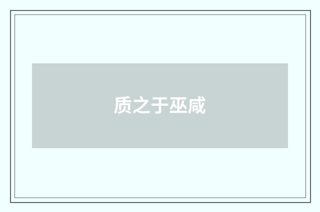 质之于巫咸