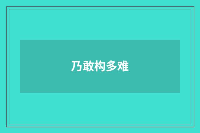 乃敢构多难