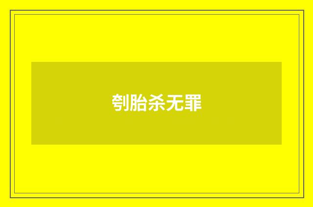 刳胎杀无罪